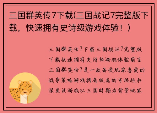 三国群英传7下载(三国战记7完整版下载，快速拥有史诗级游戏体验！)