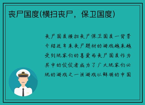 丧尸国度(横扫丧尸，保卫国度)