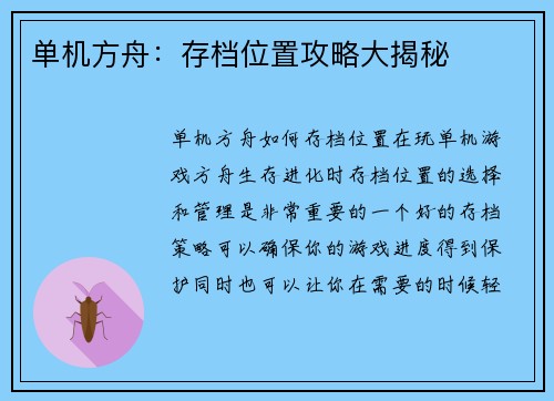 单机方舟：存档位置攻略大揭秘